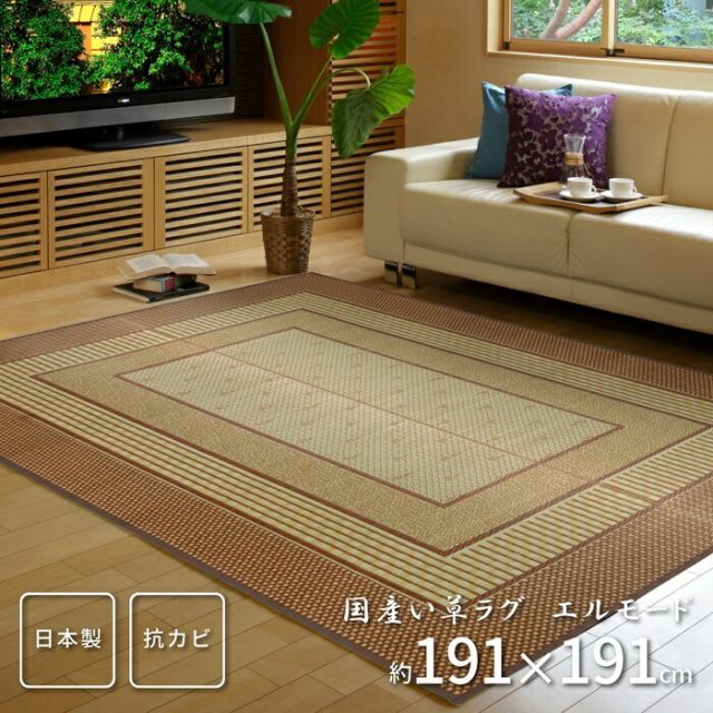 国産い草センターラグ（裏貼り） エルモード 191×191 ブラウン【】