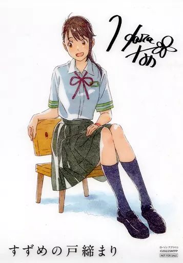 【中古】キャラカード 岩戸鈴芽 オリジナルビジュアルシート 「すずめの戸締まり×ローソン キャンペーン」 ローソンアプリくじ 当選品