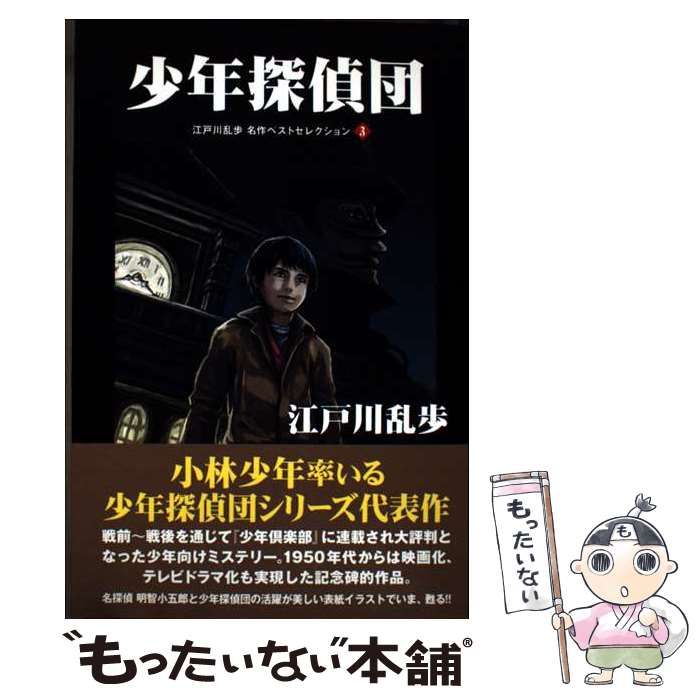 江戸川乱歩名作ベストセレクション 3 少年探偵団 | 江戸川乱歩 | ゴマブックス
