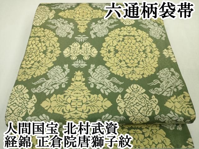 平和屋本店□最高級 人間国宝 北村武資 経錦 六通柄袋帯 飛鳥紋