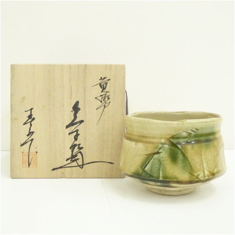 東窯 中島満久（春草）造 黄瀬戸茶碗（共箱） 茶道 抹茶 おしゃれ 抹茶茶碗