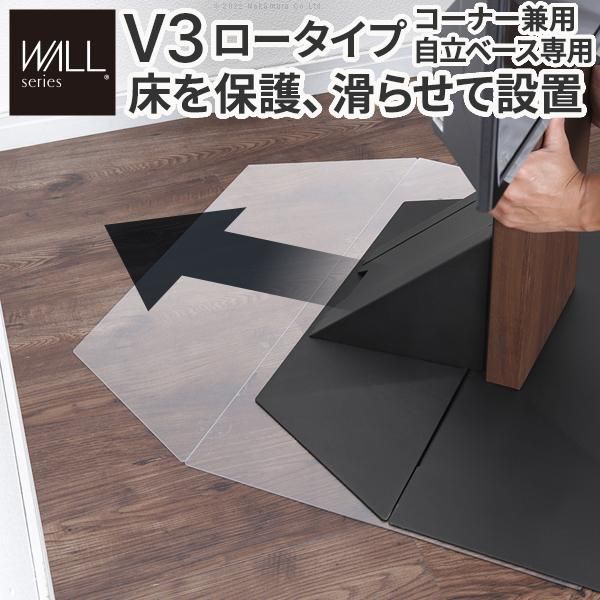 WALLインテリアテレビスタンドV3ロータイプコーナー兼用自立ベース専用ポリカーボネートフロアシート 床保護パネル キズ防止 WALLオプション EQUALS イコールズ