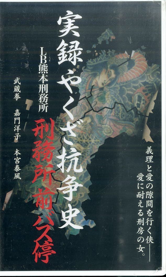 VHSビデオ / 田代まさし / 実録やくざ抗争史 LB熊本刑務所 刑務所前 VHSビデオ / 田代まさし / 実録やくざ抗争史 LB熊本刑務所 刑務所前