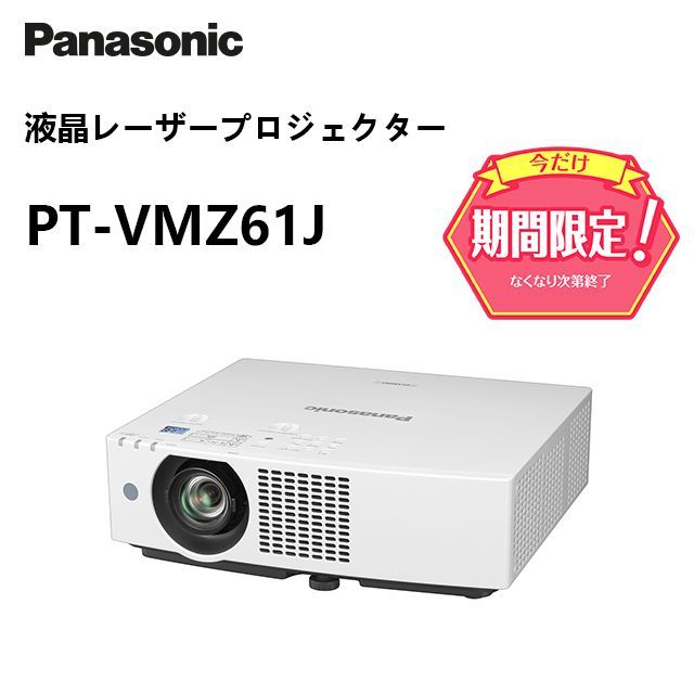 在庫 パナソニック 液晶レーザープロジェクター PT-VMZ61J 明るく軽量 4K対応 PJLink対応