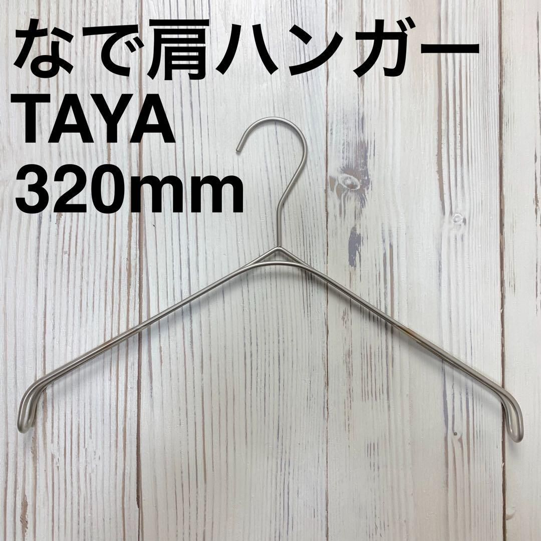 プロ御用達 なで肩ハンガー TAYA ホワイトニッケル 1本 320