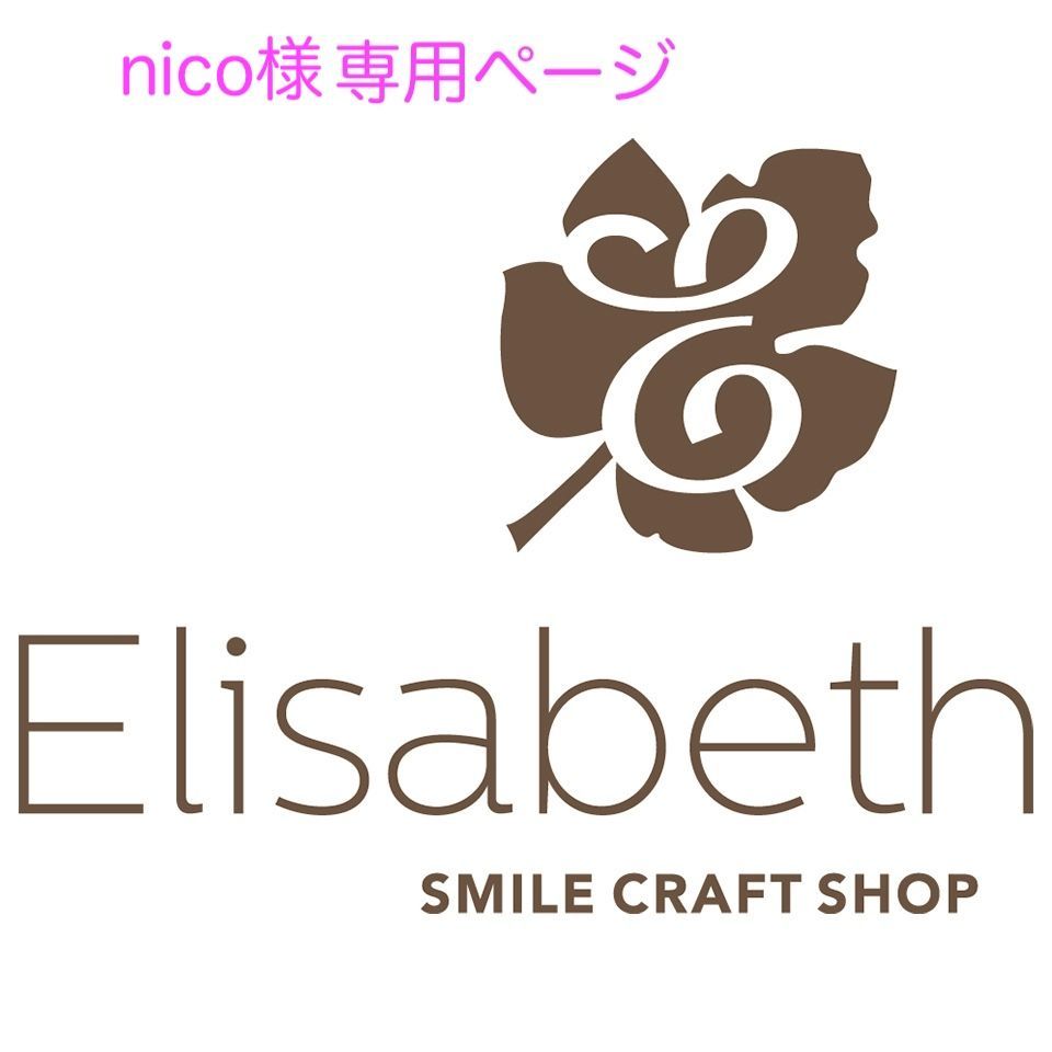スマイルにこちゃん様専用ページです。 （2ページ目 | スマイル
