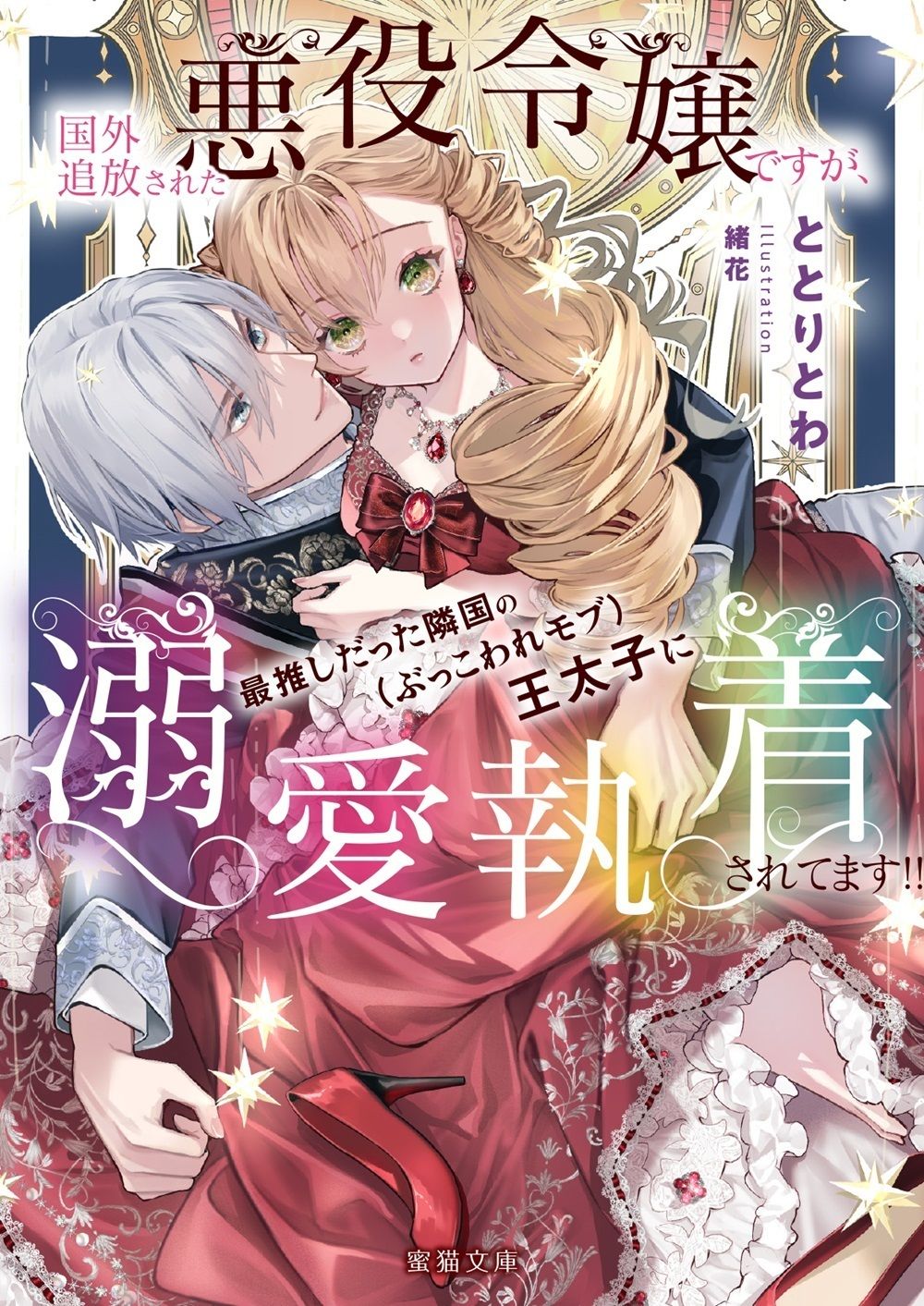 悪役令嬢は隣国の王太子に溺愛される 漫画、原作小説、ノベルティ、外伝 Amazon.co.jp: 悪役令嬢は隣国の王太子に溺愛される 10 (B's-LOG