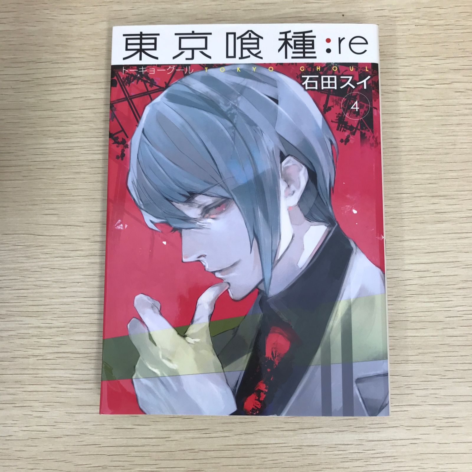 東京喰種 漫画 東京喰種トーキョーグール:re 16／石田スイ | 集英社コミック
