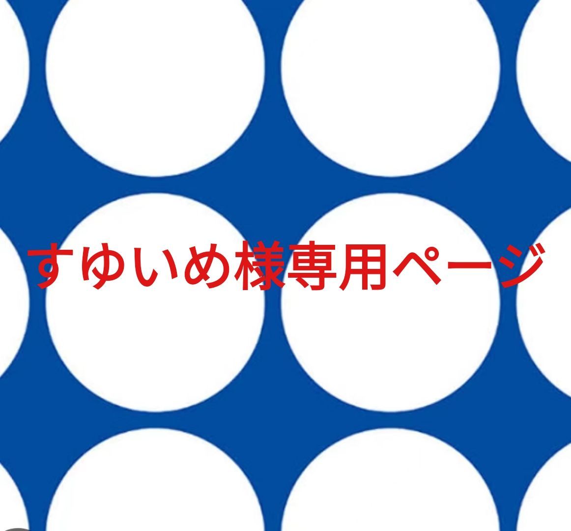 すゆいめ様専用ページです。