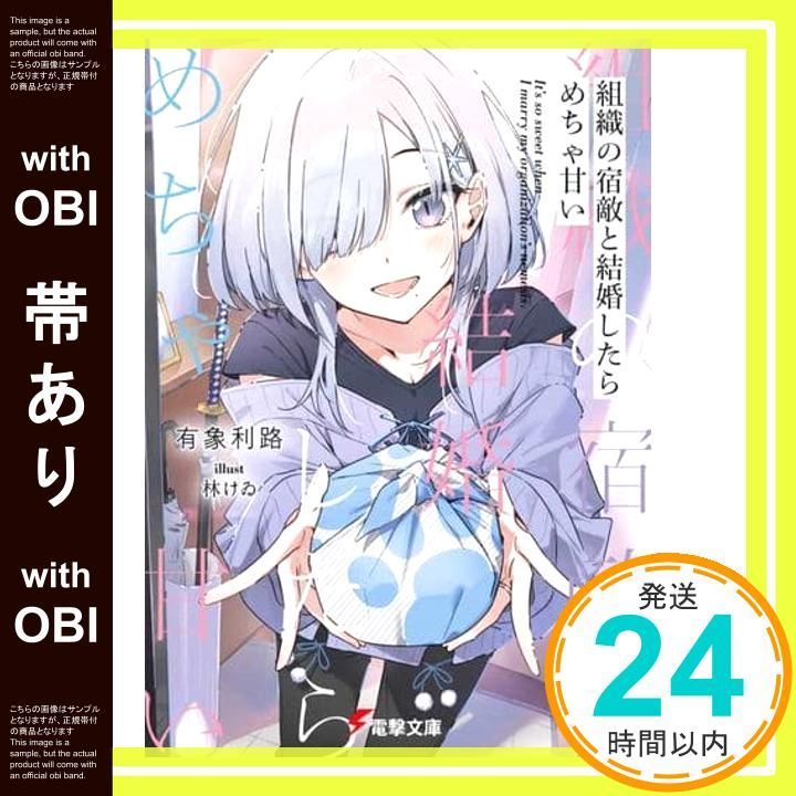 帯あり 組織の宿敵と結婚したらめちゃ甘い 電撃文庫 有象利路 林けゐ_07
