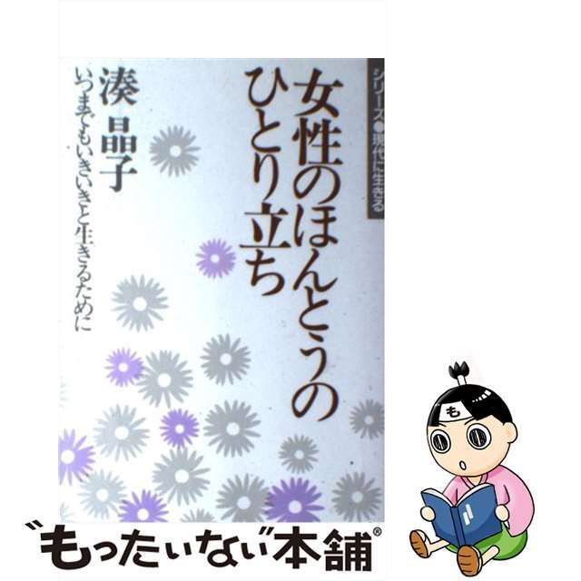 中古】 女性のほんとうのひとり立ち いつまでもいきいきと生きるために