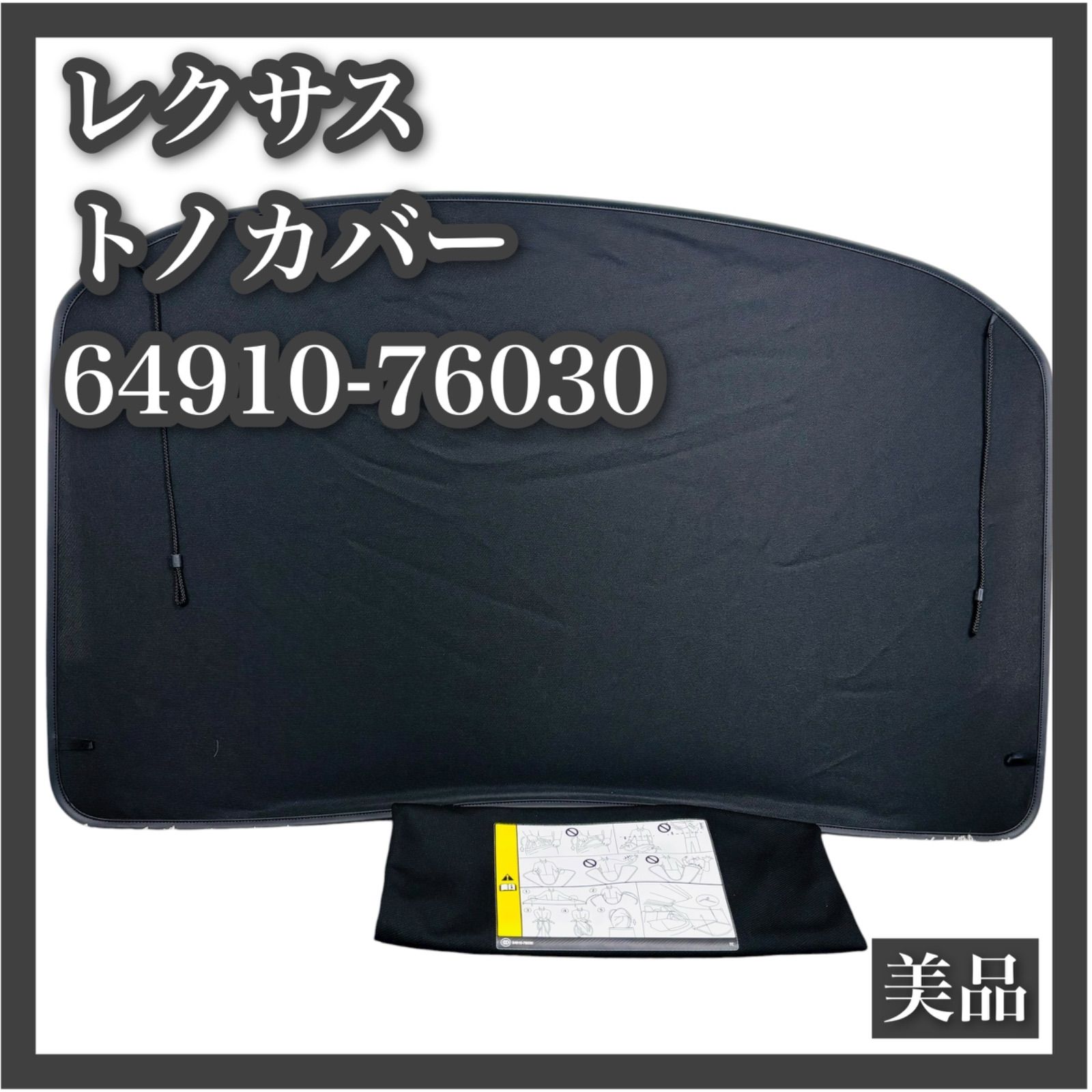 美品 レクサス UX トノカバー 純正 64910-76030 LEXUS カバー