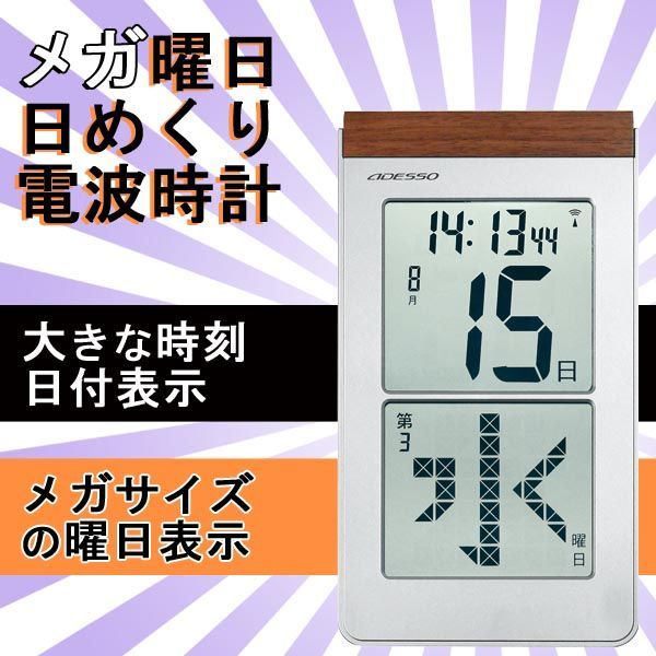 メルカリShops - メガ曜日日めくり電波時計 HM-301 置時計 掛け時計 アデッソ ADESSO