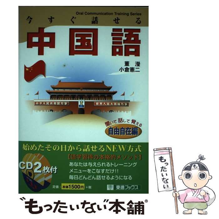 中古】 今すぐ話せる中国語 自由自在編 (東進ブックス Oral 