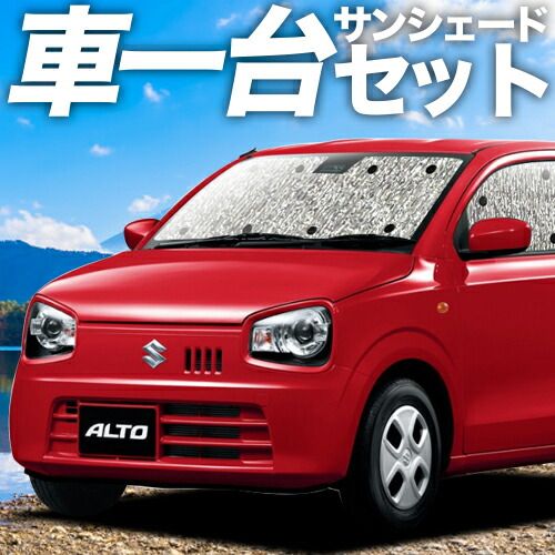 吸盤＋4個 アルト HA36S系 サンシェード カーテン 車中泊 グッズ シームレスサンシェード ALTO 車用カーテン カーフィルム カーシェード サイド セット フロント 日除け