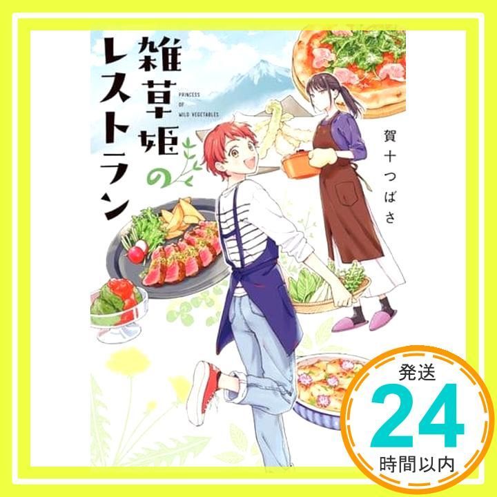 雑草姫のレストラン 新潮文庫 か 98-1 賀十 つばさ_02