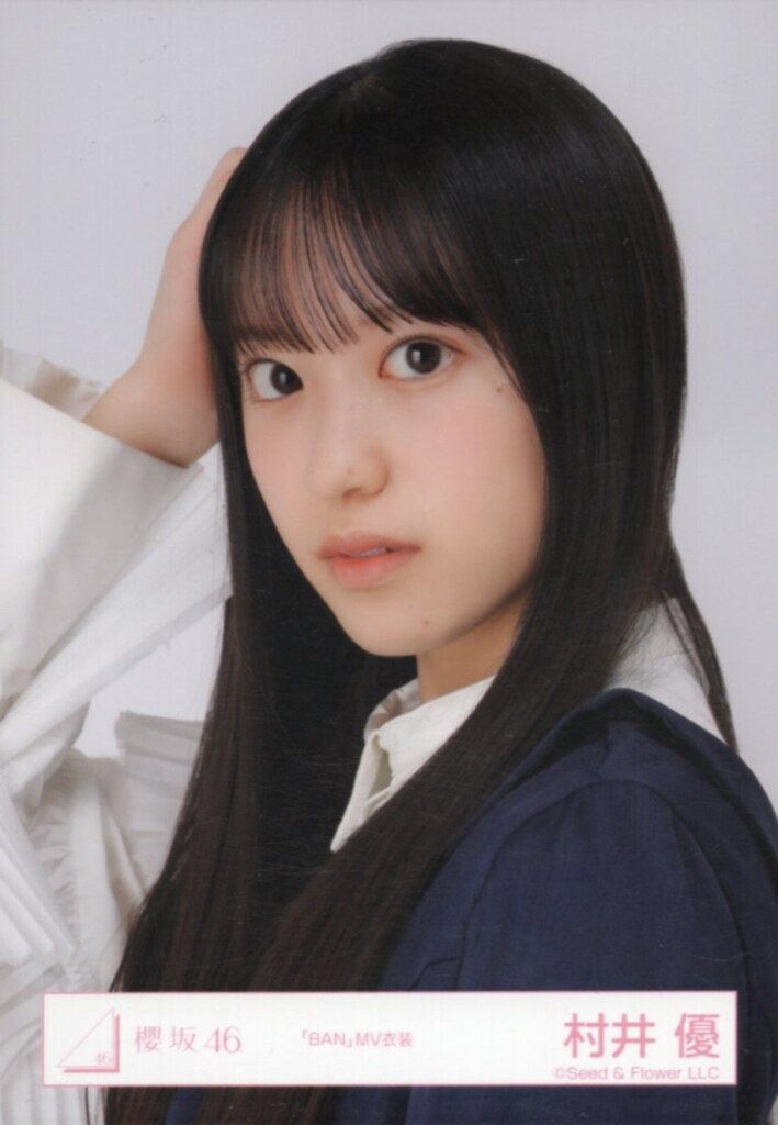 櫻坂46 三期生 村井優 おもてなし会グッズ＋おまけ付き 櫻坂46 三期生「おもてなし会」 村井優 「BAN」MV衣装 ヨリ