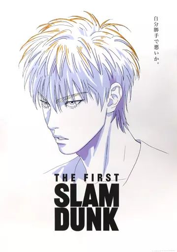 【中古】スラムダンク　ポスター　流川楓 中古】ポスター B2ポスター 流川楓 「映画 THE FIRST SLAM DUNK