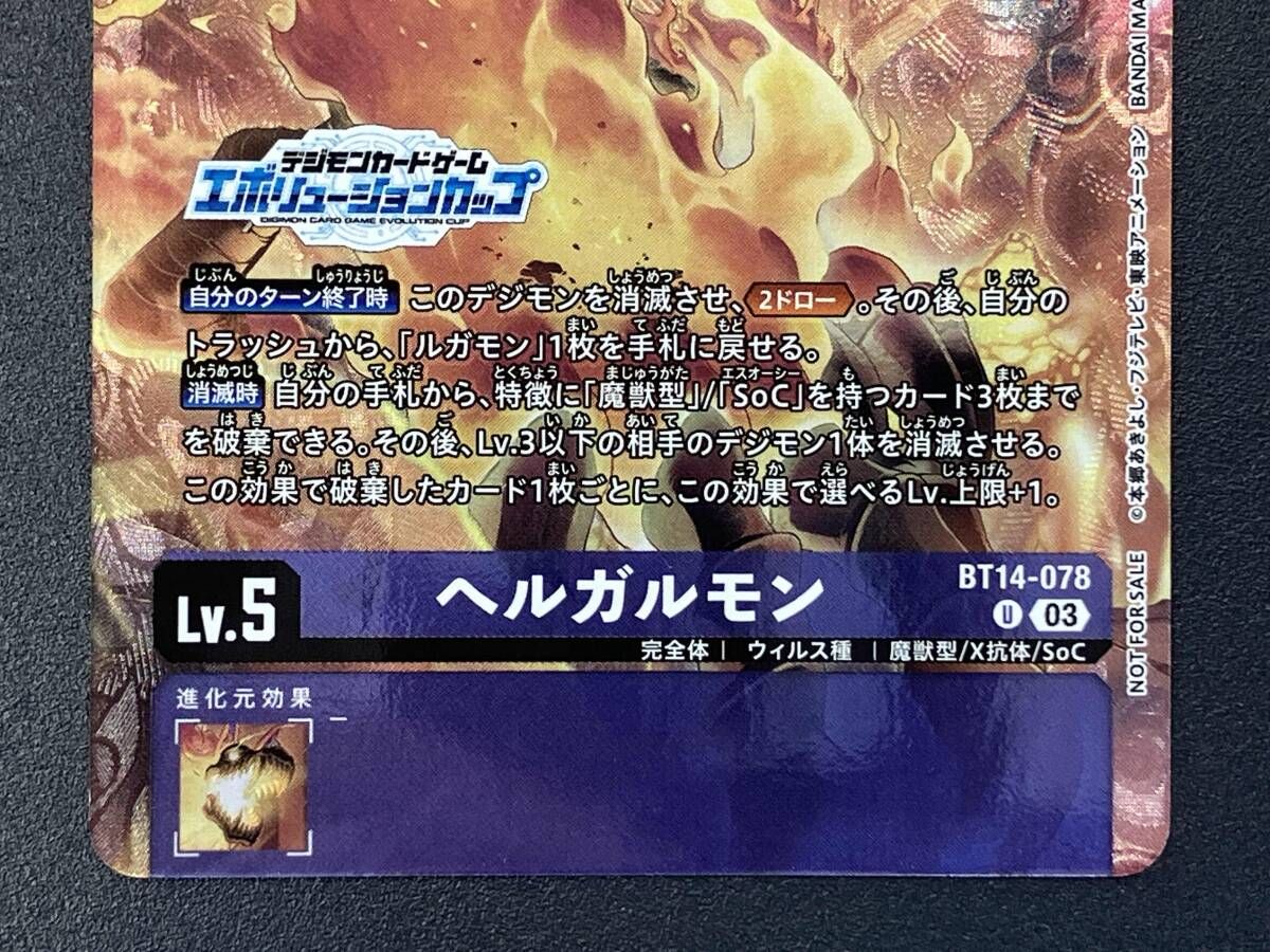 トレカ デジモンカードゲーム U ヘルガルモン(エボリューションカップ
