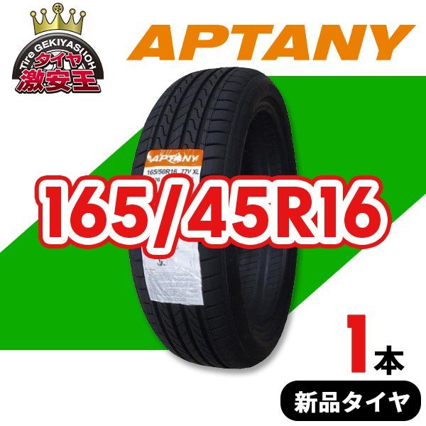 165/45R16 2025年製造 新品サマータイヤ APTANY RP026 送料無料