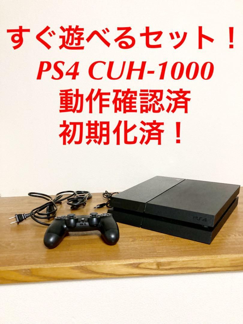 すぐ遊べるセット！ PS4 CUH-1000 PlayStation プレステ - shopsむかい