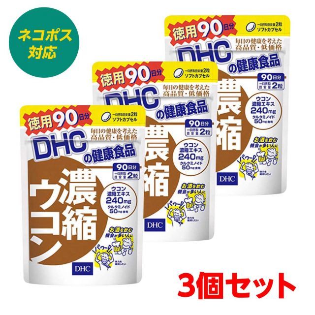 3個セット DHC 濃縮ウコン 90日 まとめ買い 秋ウコン お酒好き クルクミン アルコール分解 4511413404010