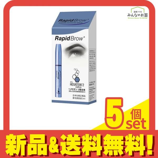 ラピッドブロウ 3mL 5個セット