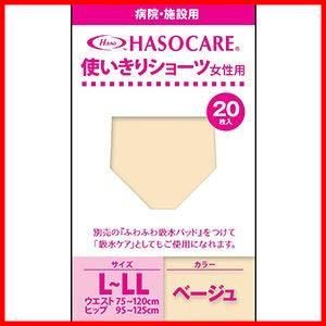 【特価商品】使いきりショーツ HASOCARE 女性用L-LL ハッソー