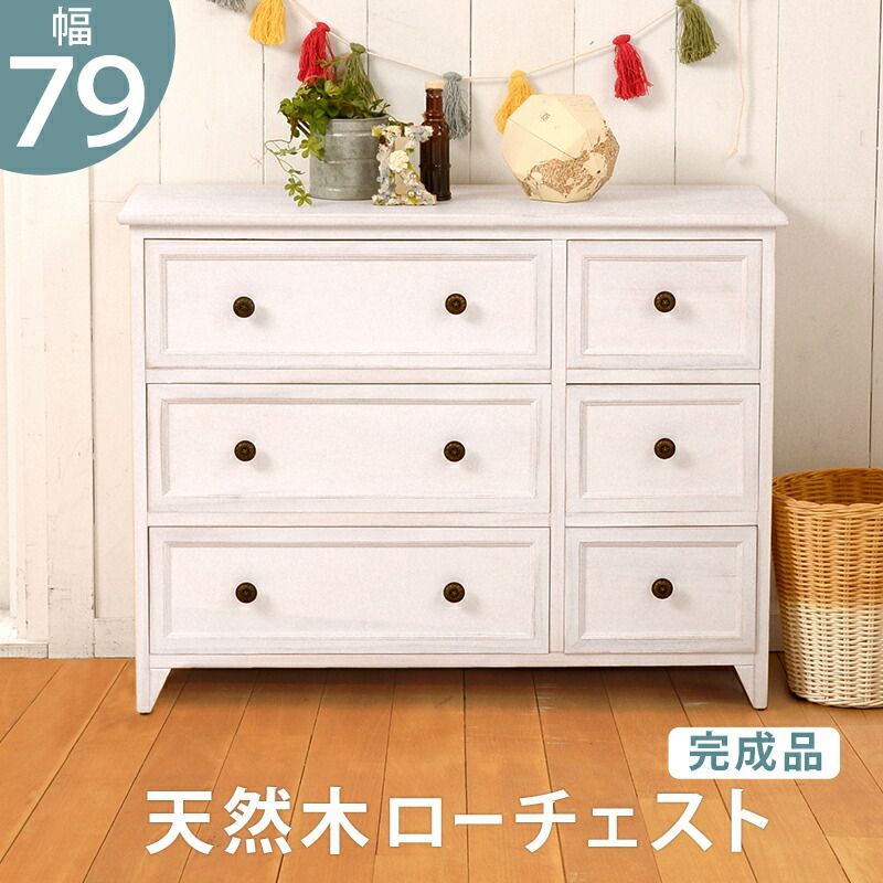 ♪天然木 アンティーク調 ３段チェスト 幅79cm チェスト リビング収納 収納家具 キャビネット おしゃれ かわいい 姫系 ホワイト