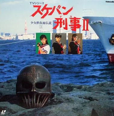 中古】スケバン刑事II 少女鉄仮面伝説 VOL.3 DVD 中古】LD