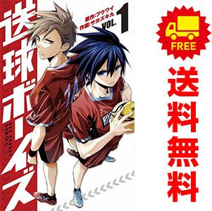 送球ボーイズ 全25巻 完結 サカズキ九 フウワイ 裏少年サンデー