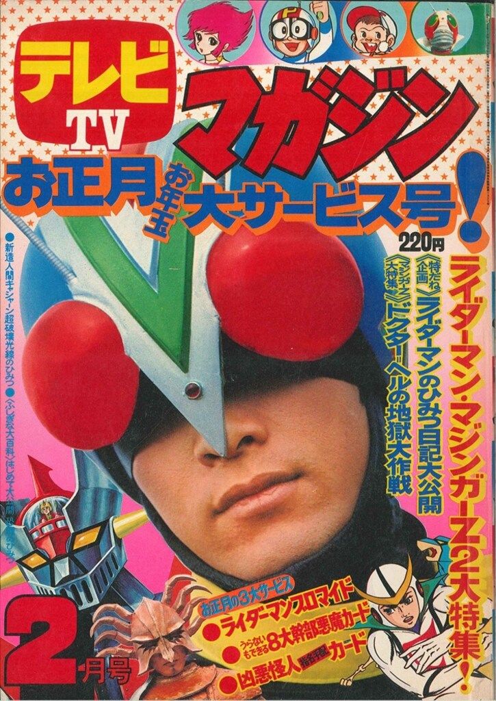 雑誌 テレビマガジン 増刊 マジンガーZ 大百科・号 昭和49年 誕生編 テレビマガジン 増刊 マジンガーZ大百科号 永井豪 講談社 昭和49年8月