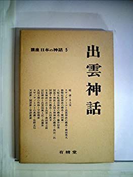 【】 講座日本の神話 5 出雲神話 (1976年)