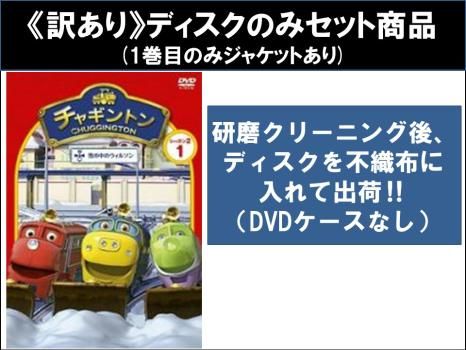 訳あり】チャギントン シーズン2(13枚セット) ※ディスクのみ【全巻