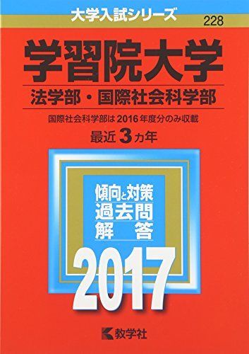 学習院大学(法学部・国際社会科学部) (2017年版大学入試シリーズ)