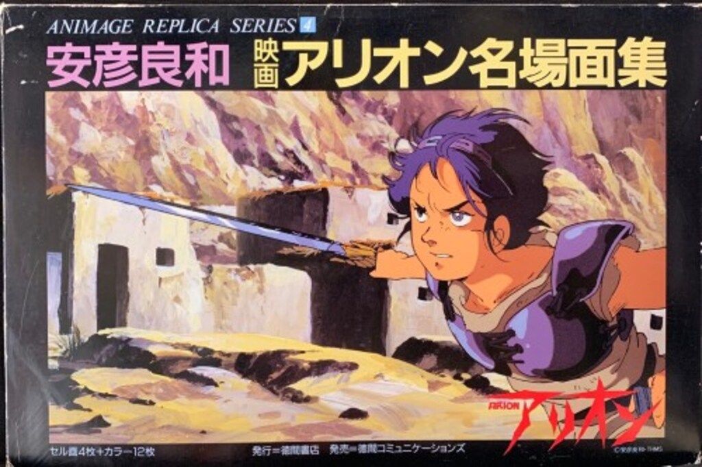 安彦良和】映画アリオン名場面集【アニメージュ レプリカ