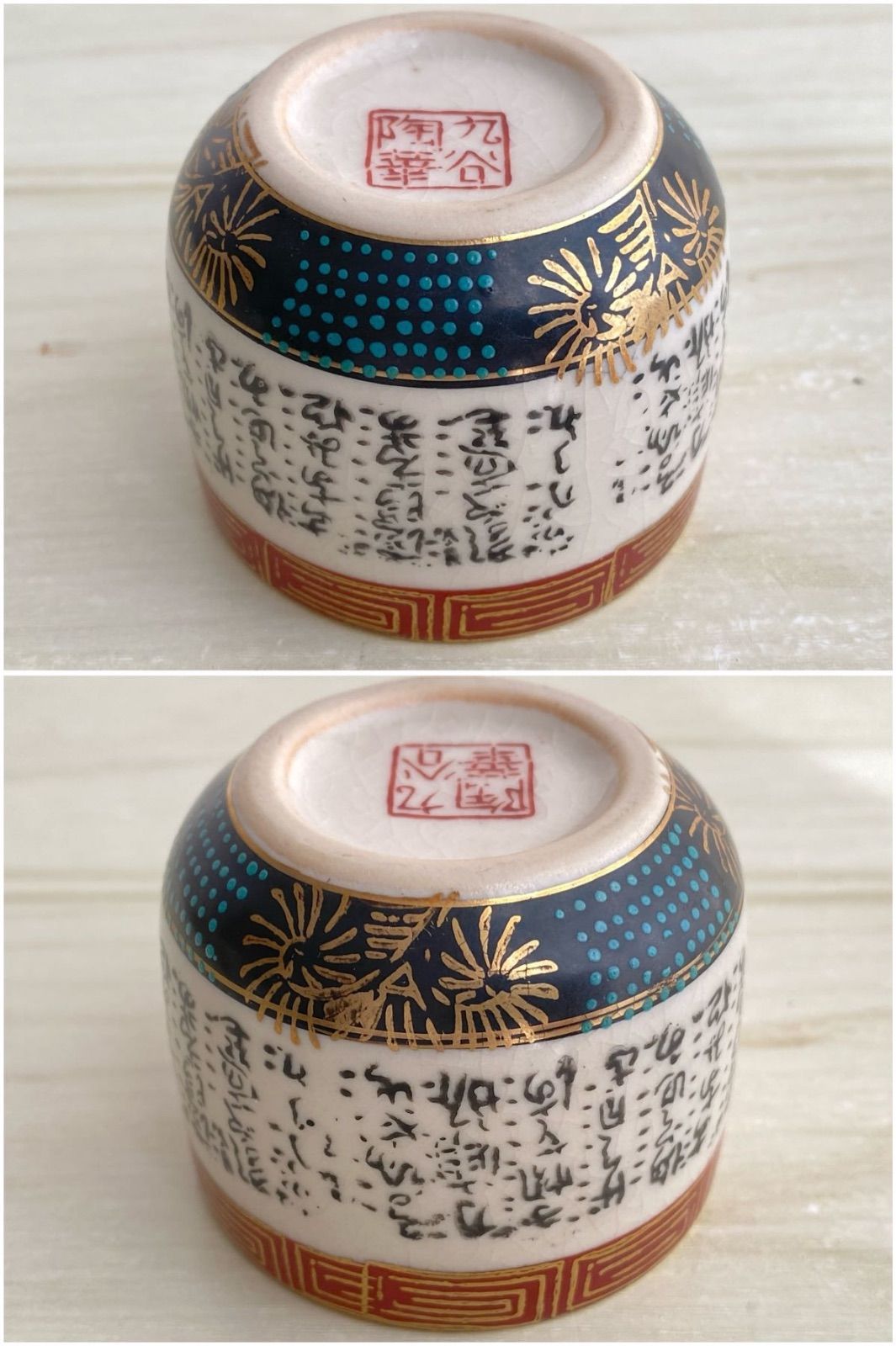 SK028】九谷焼 お猪口2点セット 陶華 庄三 銘 金彩 雷紋 和歌 色絵 和