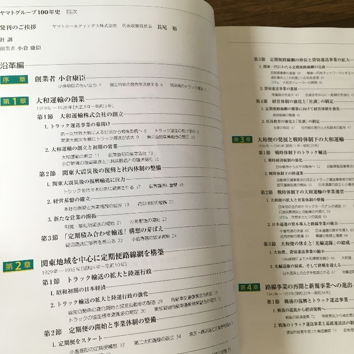 貴重・非売品『ヤマトグループ100年史 社史 ヤマト運輸 クロネコ