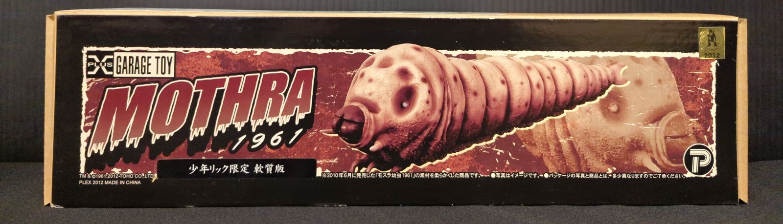 〈新品未開封〉エクスプラス モスラ幼虫 (1961) ～少年リック限定版 Amazon | 大怪獣シリーズ モスラ 1961 少年リック限定版 両目