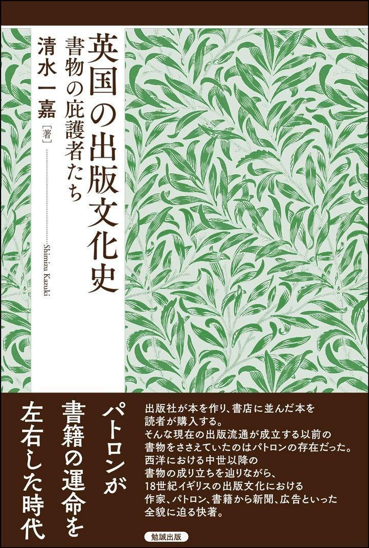 英国の出版文化史―書物の庇護者たち