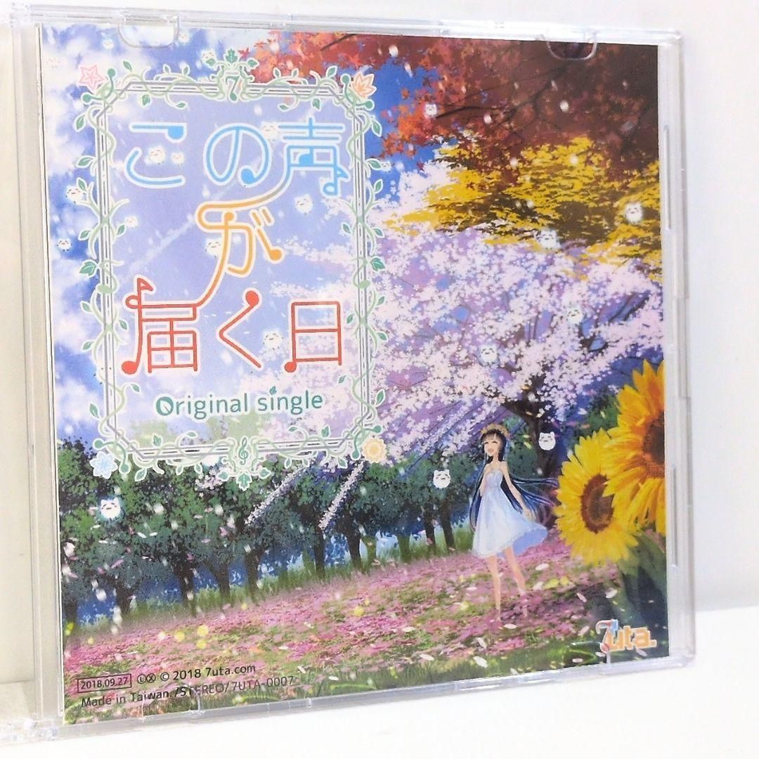 この声が届く日 nayuta 7uta 藤屋 キョータ 同人 CD