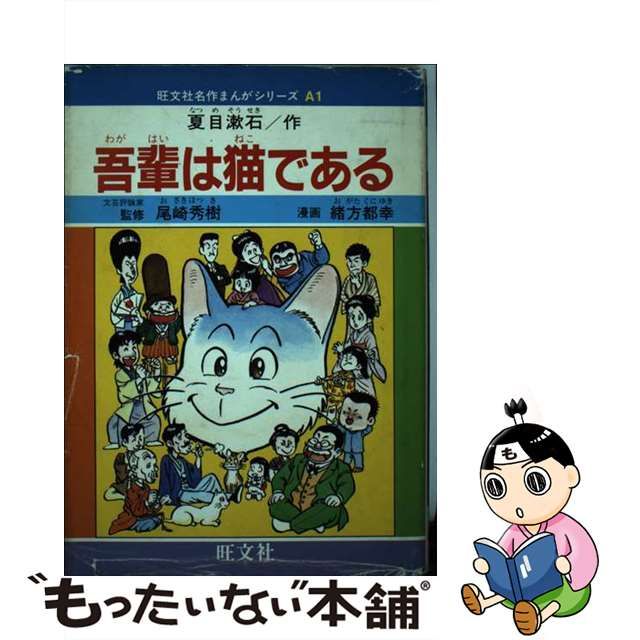 吾輩は猫である/旺文社/緒方都幸 | www.fleettracktz.com