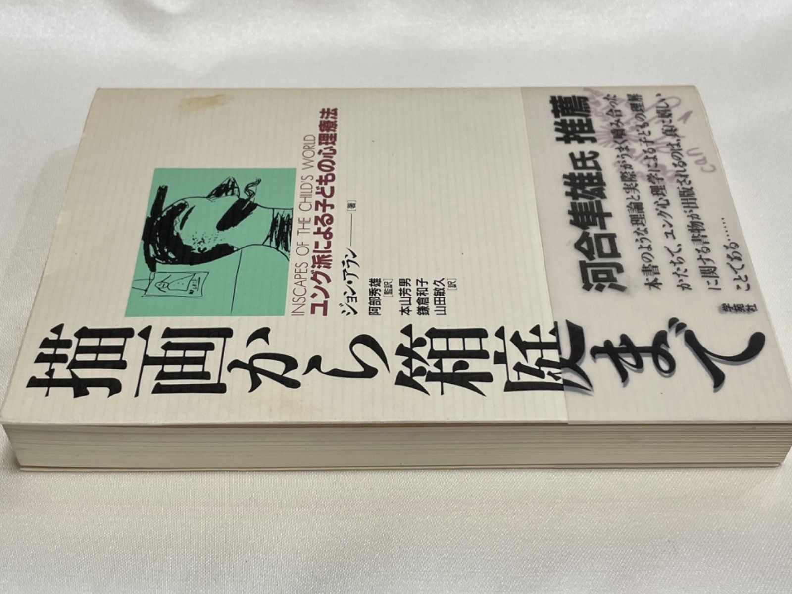 描画から箱庭まで ユング派による子どもの心理療法 | chidori.co