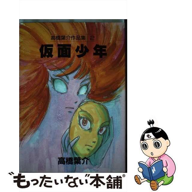 中古】 高橋葉介作品集 2 仮面少年 / 高橋 葉介 / 朝日ソノラマ - メルカリ