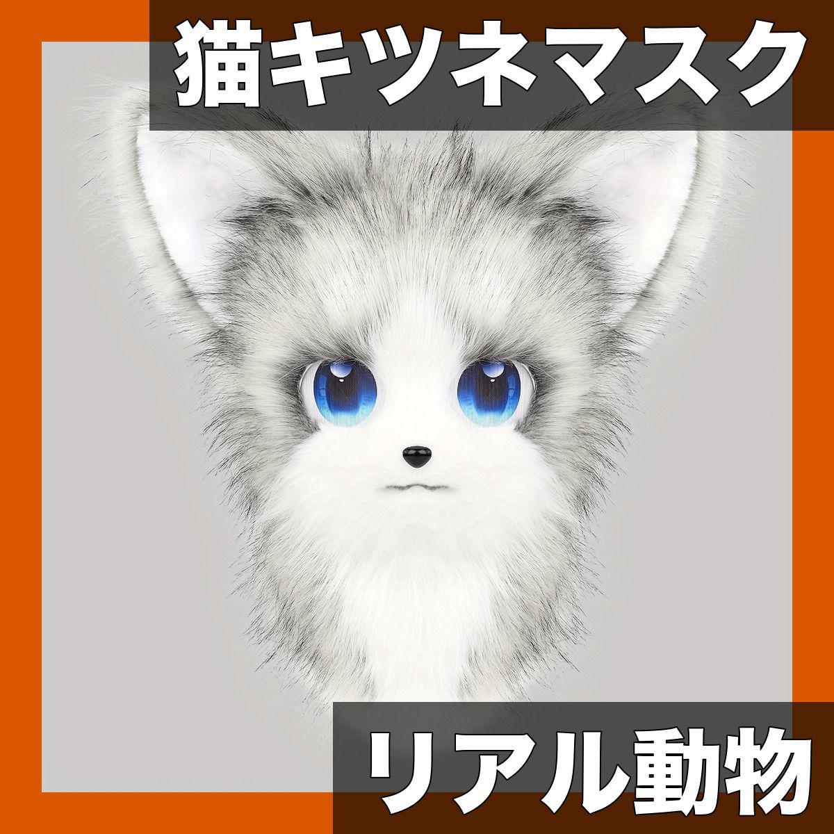 ハロウィン コスプレに ぬいぐるみ風 猫キツネ マスク フルフェイス リアル動物コスチューム ソフトフェイクファー 猫耳＆しっぽ付き パーティー仮装 小物 ダークグレーホワイト