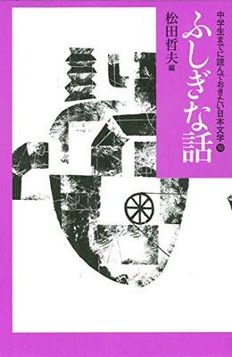 中学生までに読んでおきたい日本文学　10冊まとめ 売り ふしぎな話 (中学生までに読んでおきたい日本文学 10) - メルカリ