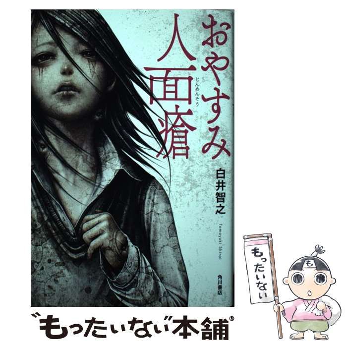 Amazon.co.jp: おやすみ人面瘡 (角川文庫) : 白井 智之: 本