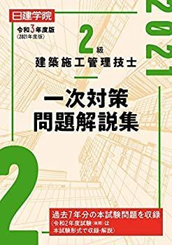 【中古】 2級建築施工管理技士 一次対策問題解説集 令和3年度版