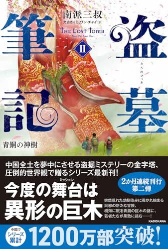 盗墓筆記2 青銅の神樹／南派 三叔