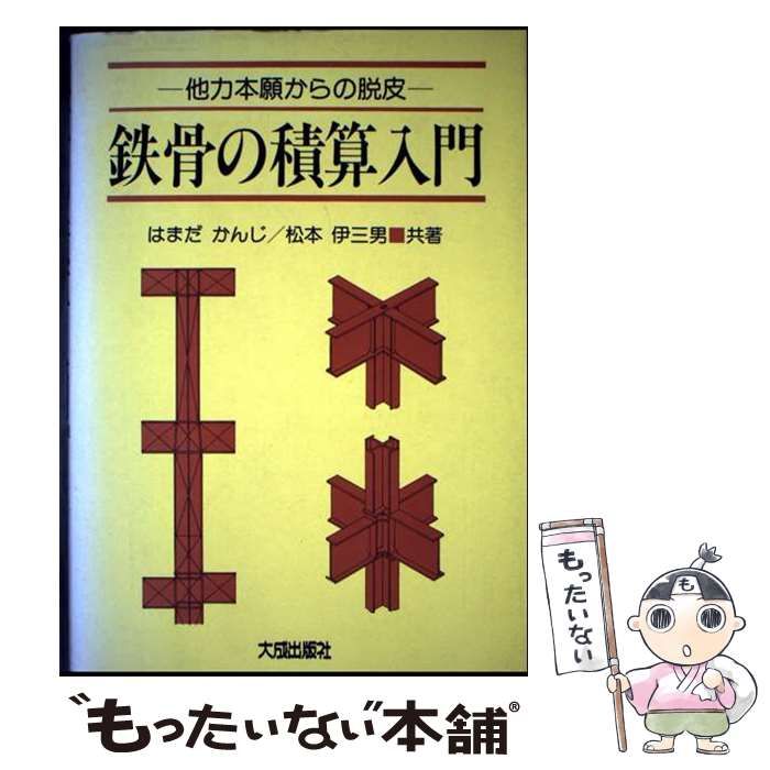 【中古】 鉄骨の積算入門 他力本願からの脱皮 第２版/大成出版社/はまだかんじ 中古】 鉄骨の積算入門 他力本願からの脱皮 第2版 / はまだ
